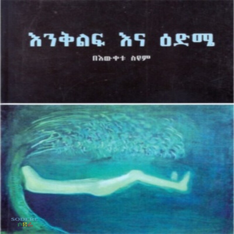 እንቅልፍ እና እድሜ/Enklfe Ena Edeme By Bewketu Seyoum