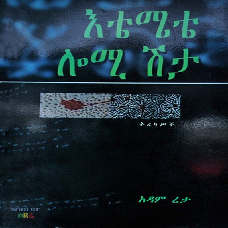 እቴሜቴ ሎሚ ሽታ/Etemete Lome Sheta By Adame Reta