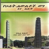 የሁለት ሕውልቶች ወግ /Ye Hulet Haweltoch Weg By Danel kibert