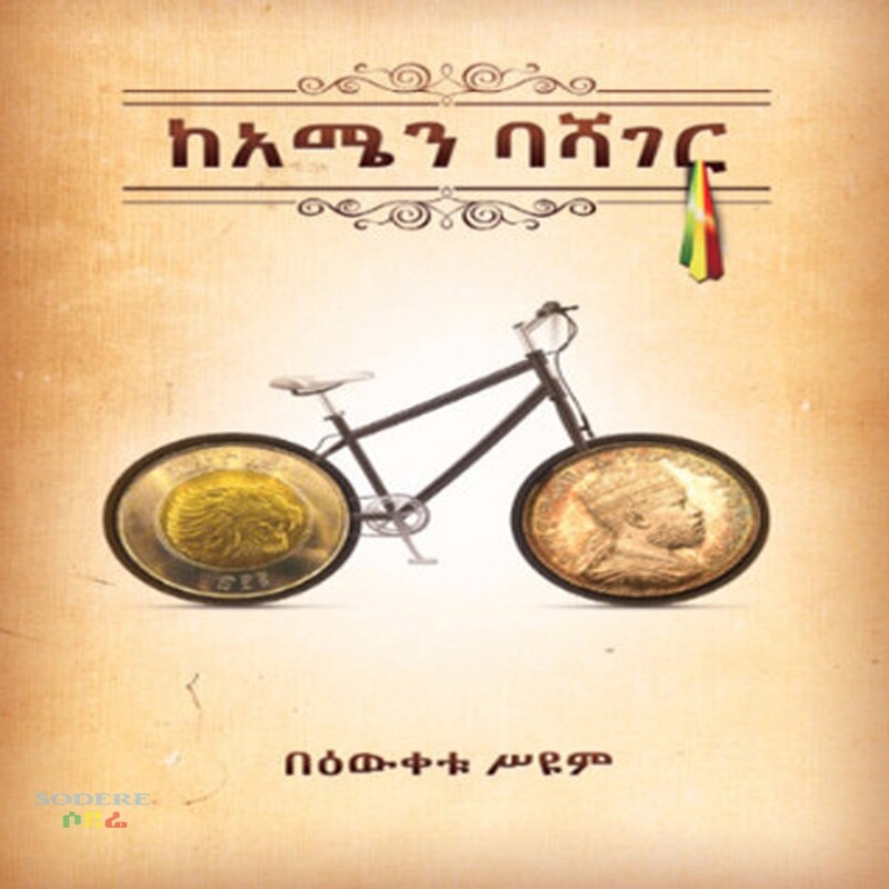 ከአሜን ባሻገር /Ke Amen Bashager By Bewketu Seyoum