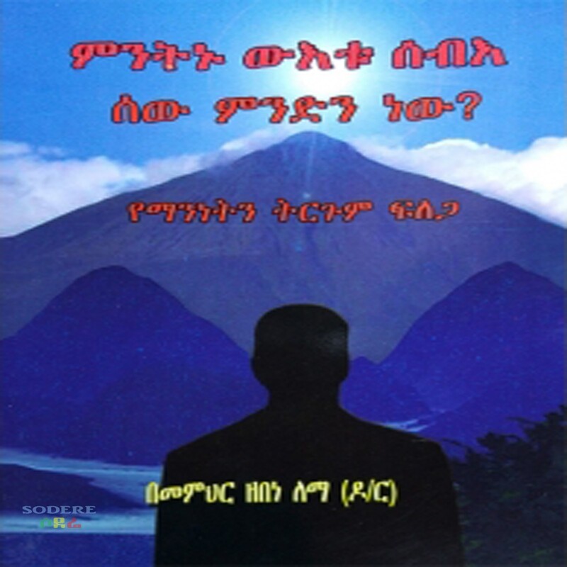 የማንነት ትርጉም ፍለጋ /Ye Manenet Tirgum Felega By Teacher Zenebe Lema