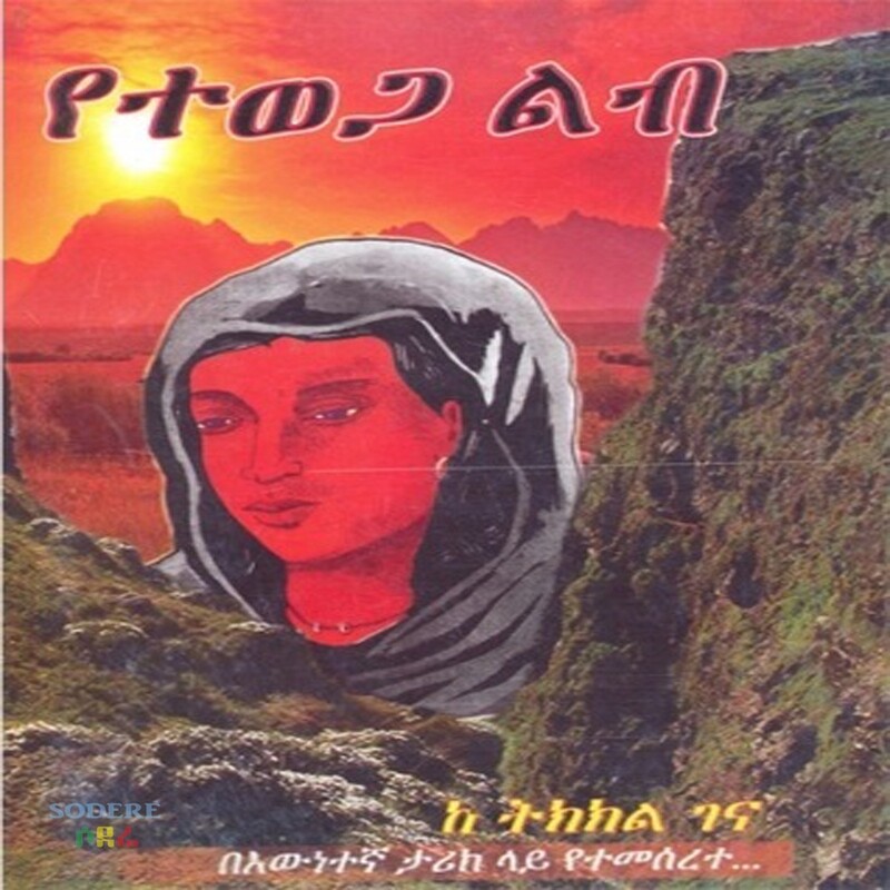 የተወጋ ልብ / Yetewega Leb By tikekel Gena