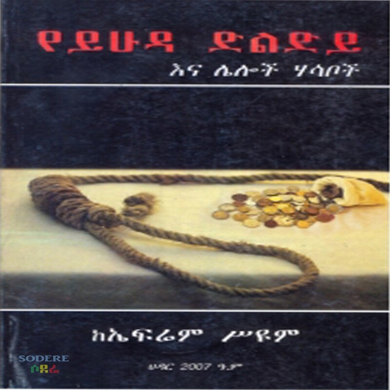 የይሁዳ ድልድይ /Yeyihuda  Deledey By Ephrem seyoum