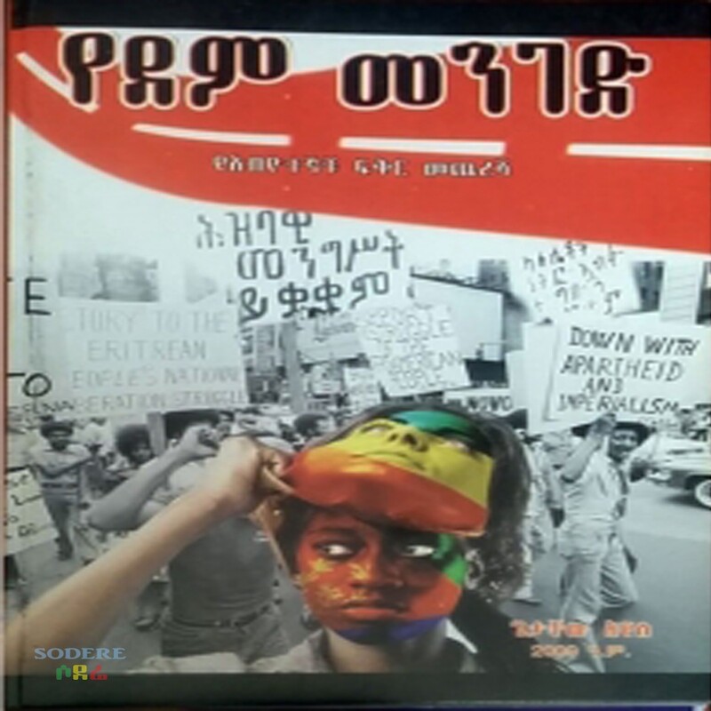 የደም መንገድ /Yedem Menged By Getachew