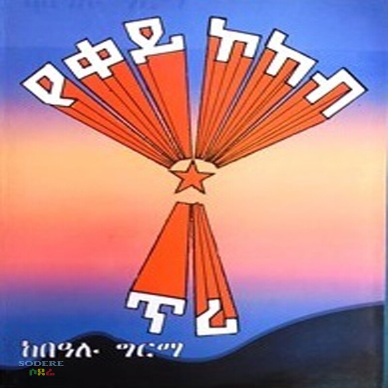 የቀይ ኮከብ ጥሪ/ Ye Key Kokeb Tere By Bealu Girma