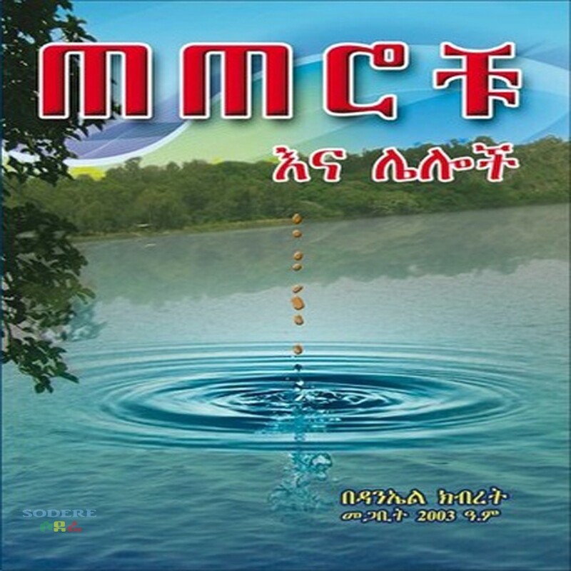 ጠጠሮቹ /Teterochu By Danel Kebret
