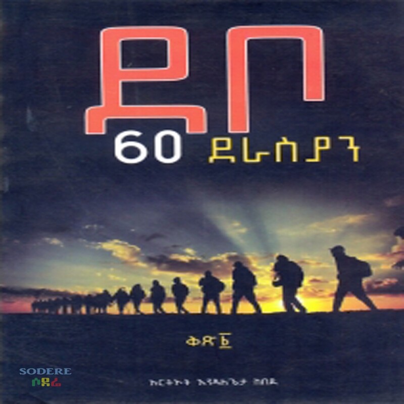 ደቦ/Debo By Endalegeta Kebede