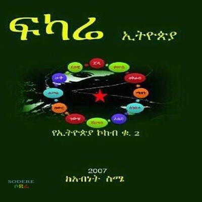 ፍካሬ ኢትዮጵያ /Fekara Ethiopia By Abenet Sima