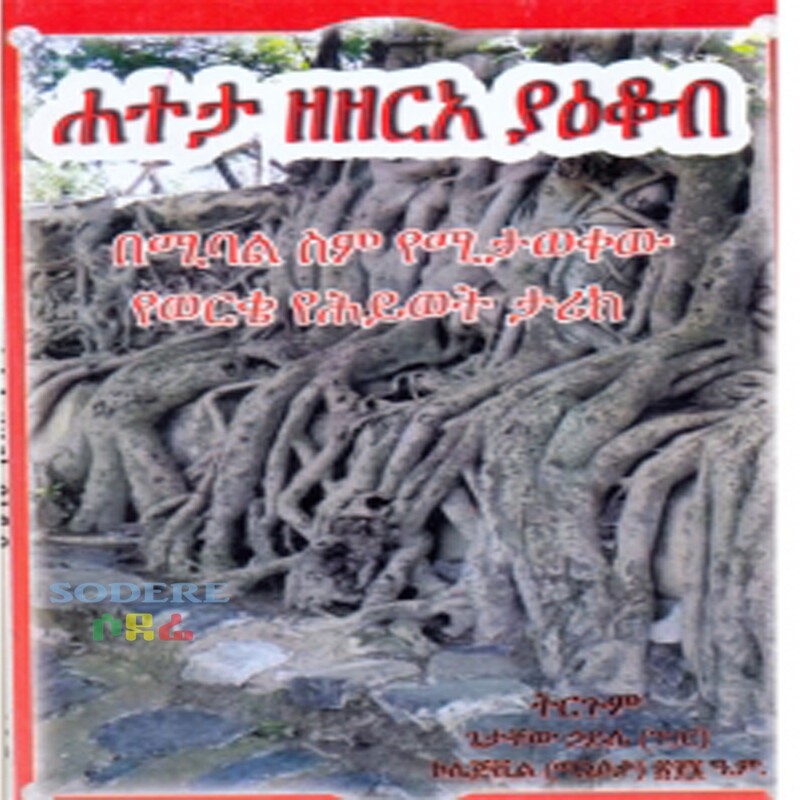 ሐተታ ዘዘርአ ያዕቆብ/Hateta Zezerea Yakob By  Getachew Haile