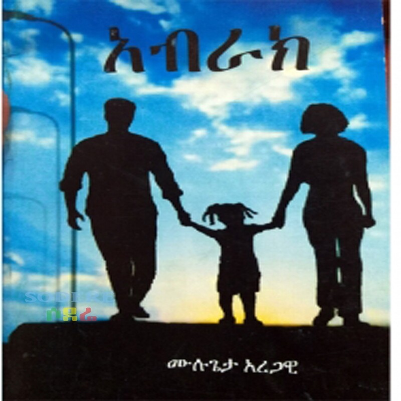 አብራክ/ Aberak By Mulugeta Aregawi