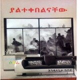 ያልተቀበልናቸው/Yaletekebelenachew By Endalegeta Kebede