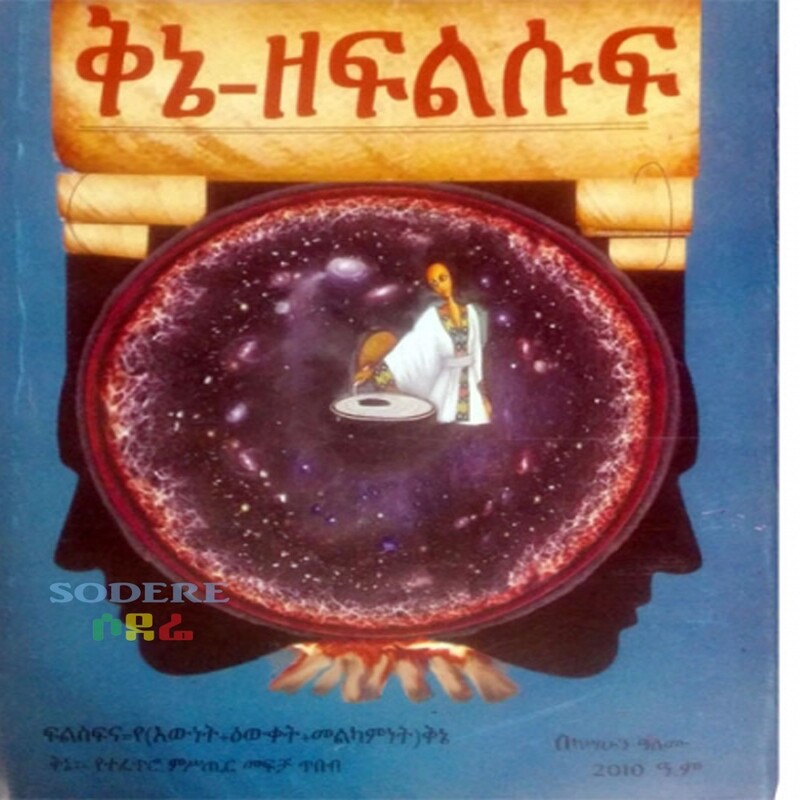 ቅኔ ዘፍልሱፍ/Kene Zefelesufe By Kasahun Alemu