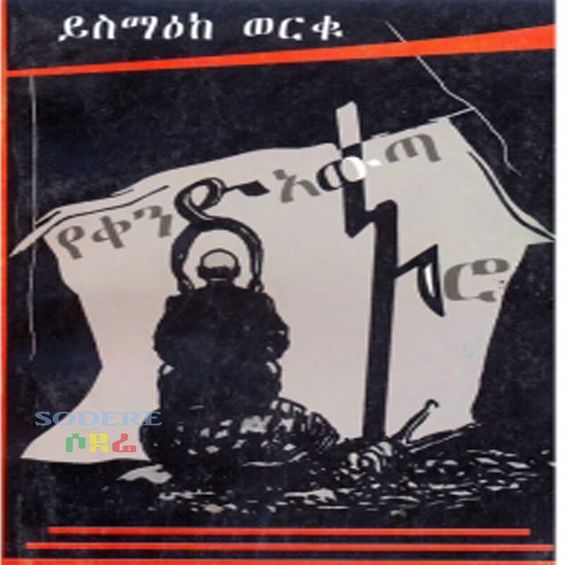 የቀንድ አውጣ ኑሮ/Yekend Aweta Nuro By Yismaeke Werku
