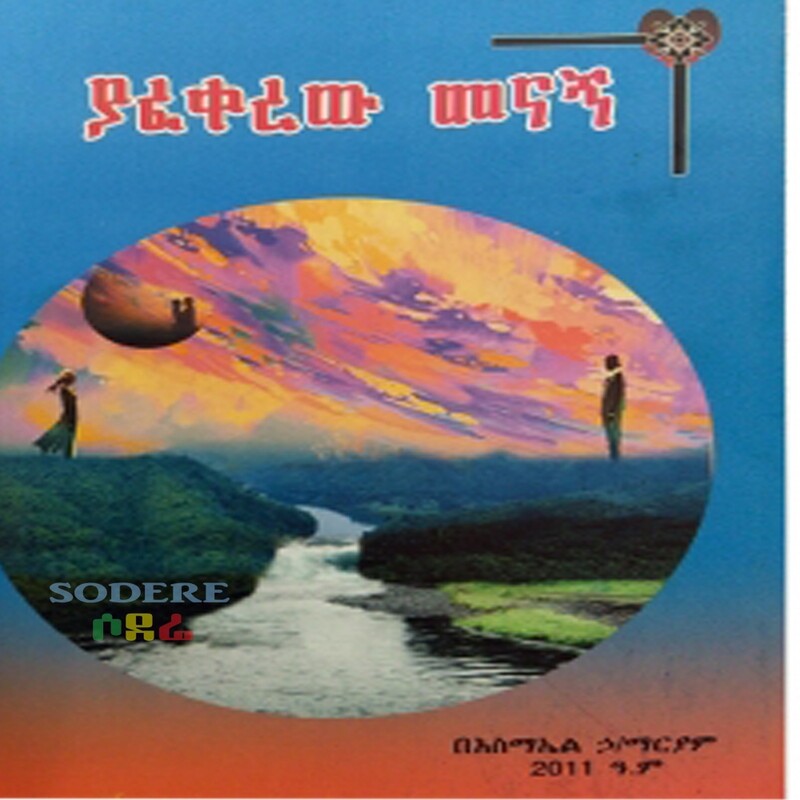 ያፈቀረው መናኝ/Yafekere Menagna By Amanuel Hailemariam