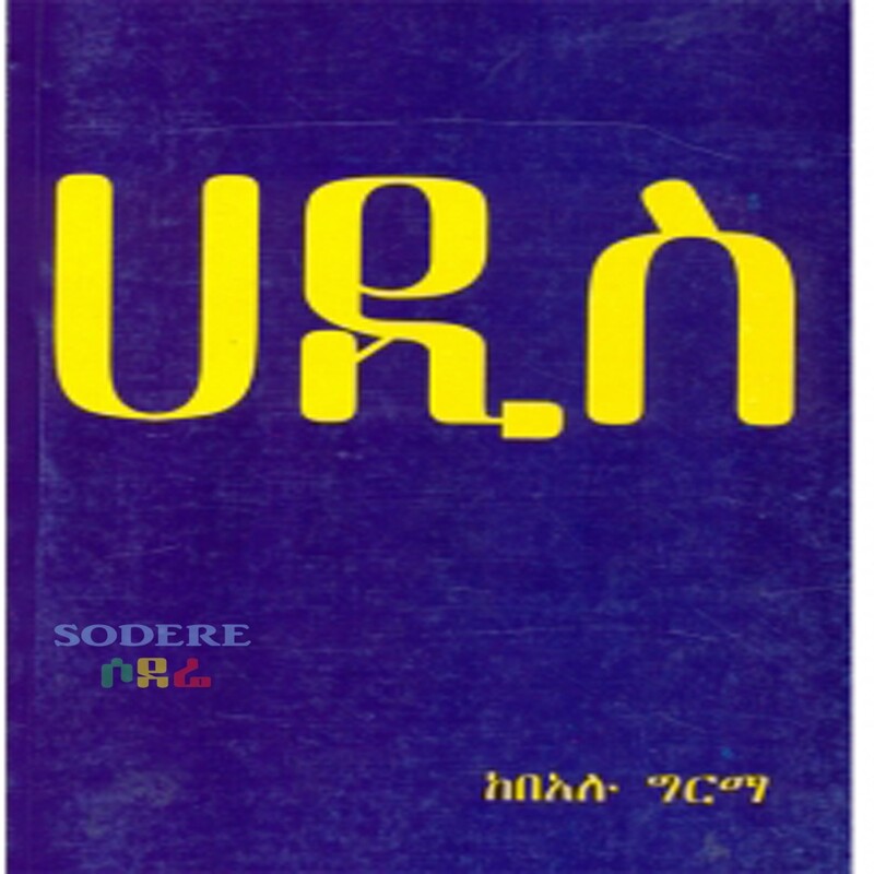 ሀዲስ/ Hadese By Bealu Girma