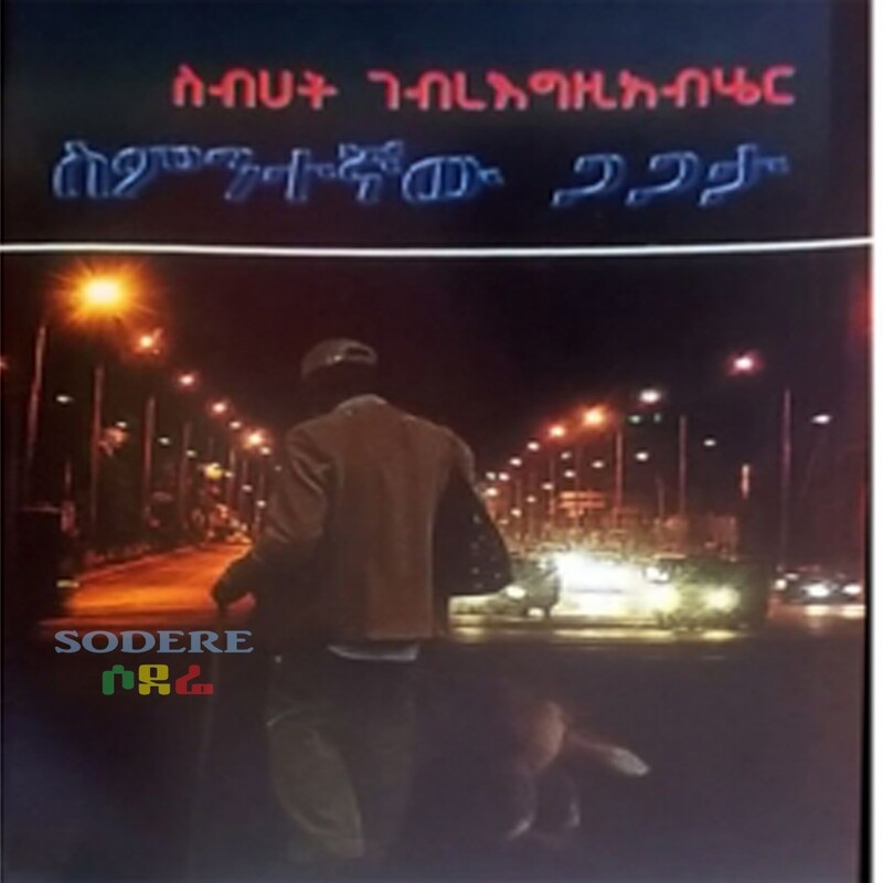 ስምንተኛው ጋጋታ/Sementegnawe Gagata By Sibhat Gebre Egziabher