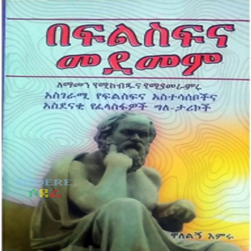 በፍልስፍና መደመም/Befelesefena Medemer By Walelgn Emiru