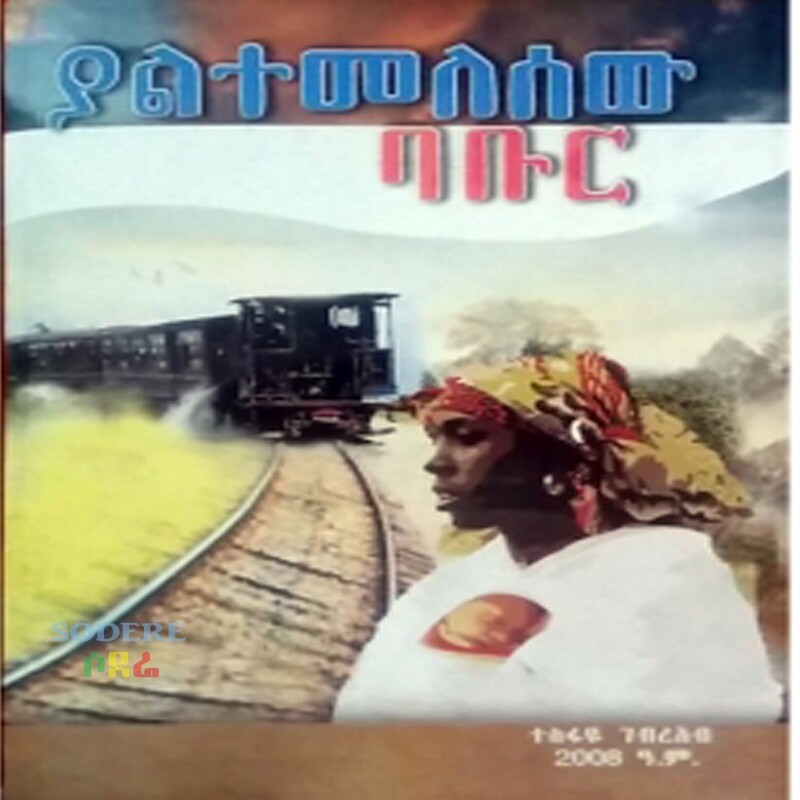 ያልተመለሰው ባቡር/Yaletemelsew Babure By Tesfaye Gebreab