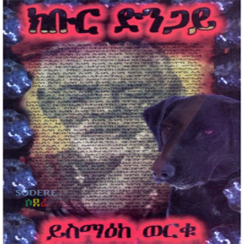 ክቡር ድንጋይ/Kebere Dengaye By Yismake Worku