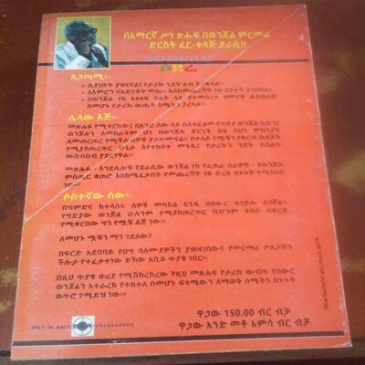 ሌላው እጅ/Lelawe Eji By Yilma Habteyes