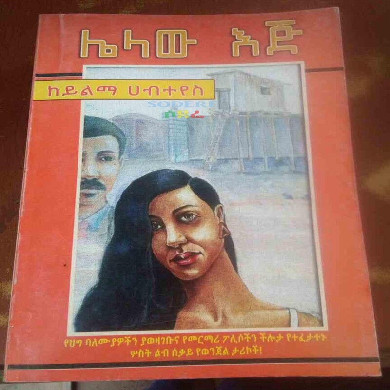 ሌላው እጅ/Lelawe Eji By Yilma Habteyes