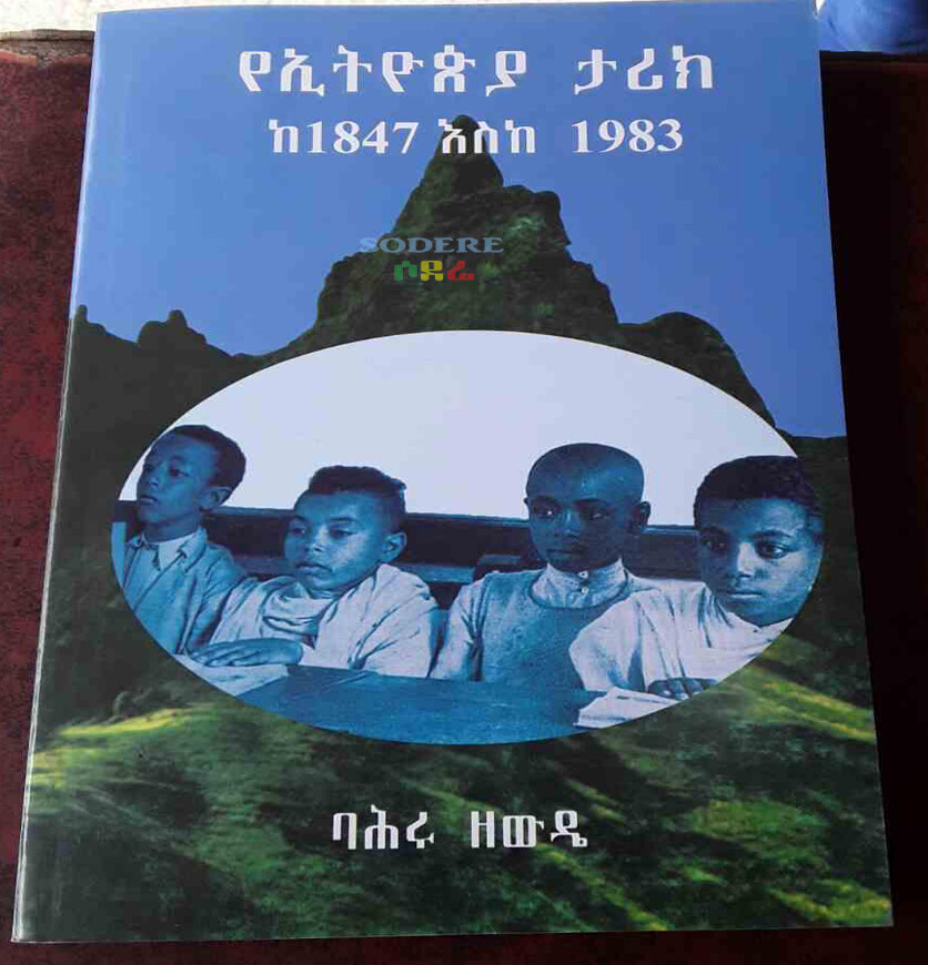 የኢትዮጵያ ታሪክ ከ 1847 እስከ 1983/The History Of Ethiopia By Bahru Zewde