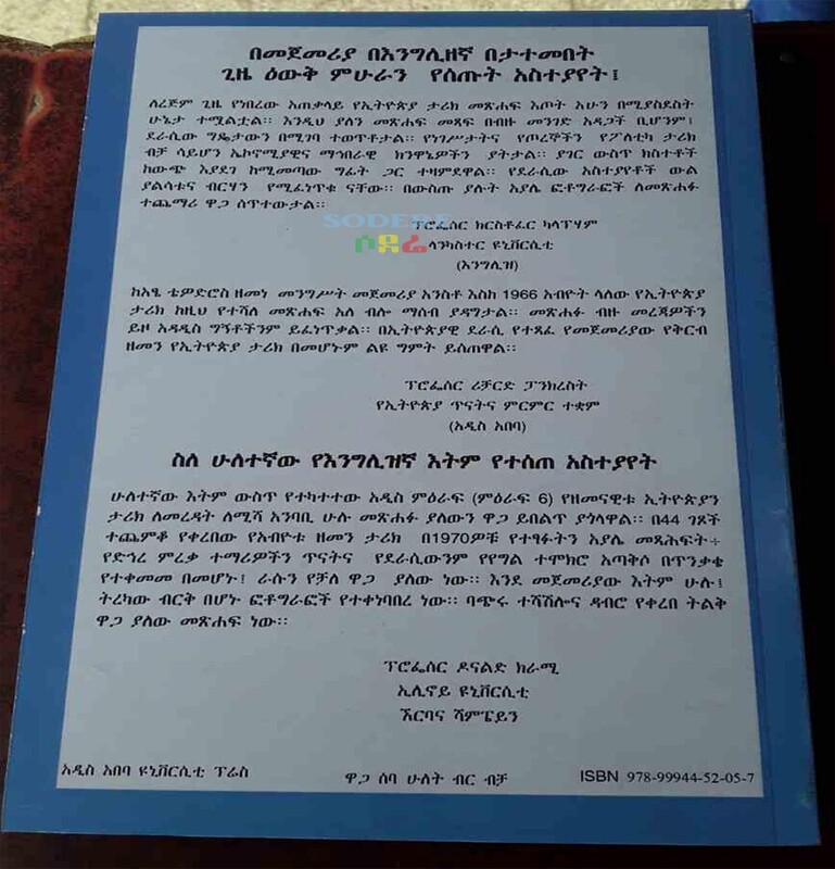 የኢትዮጵያ ታሪክ ከ 1847 እስከ 1983/The History Of Ethiopia By Bahru Zewde