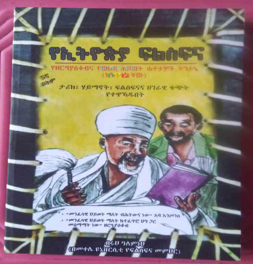የኢትዮጵያ ፍልስፍና/ Ye Ethiopia Felsefena By Biruh Alemneh