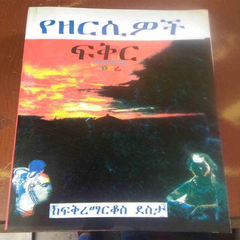 የዘርሲዎች ፍቅር/ Ye Zeresewoch Fiker By FikremarkosDesta