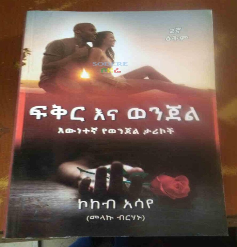 ፍቅር እና ወንጀል/Fiker Ena Wenejel By Melaku Birhanu