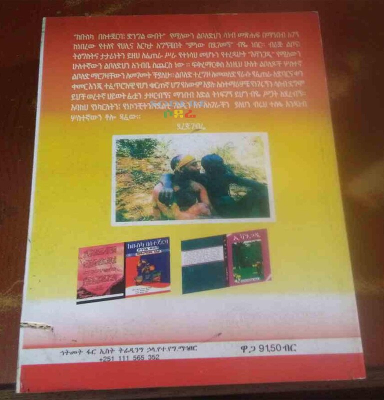 ፍቅር እና ወንጀል/Fiker Ena Wenejel By Melaku Birhanu