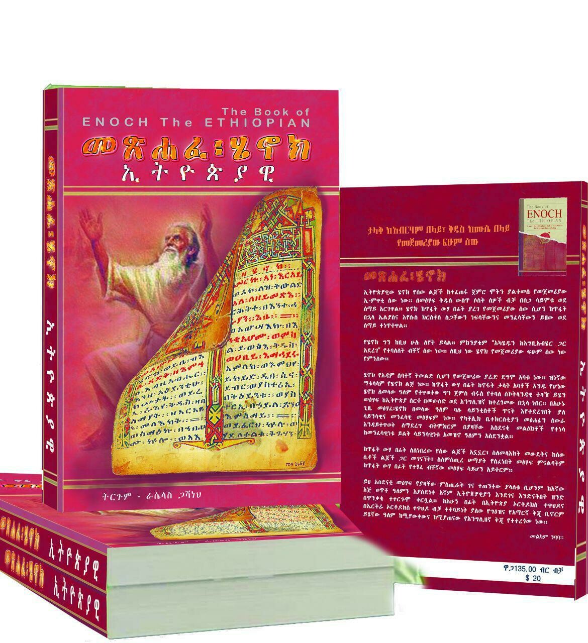 መጽሃፈ ሄኖክ ኢትዮጵያዊ The Book of Enoch The Ethiopian l By Raselas Gashaneh (​Metshafe Henok)