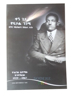 ቀኝ ጌታ ዮፍታሄ ንጉሴ አጭር የሂወቱ እና የጽሁፉ ታሪክ 1929-1967 The History of Right Loard Yoftahe Nigusse 1929-1967 / By Yohannis Admasu