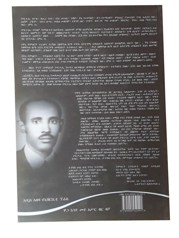ቀኝ ጌታ  ዮፍታሄ  ንጉሴ አጭር የሂወቱ እና የጽሁፉ ታሪክ 1929-1967 The History of Right Loard Yoftahe Nigusse  1929-1967 / By Yohannis Admasu