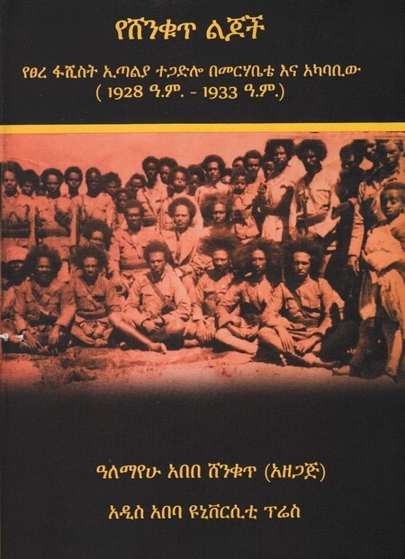 የሸንቁጥ ልጆች : የፀረ ፋሺስት ኢጣልያ ተጋድሎ በመርሃቤቴ እና አካባቢው (1928 ዓ.ም. - 1933 ዓ.ም.)