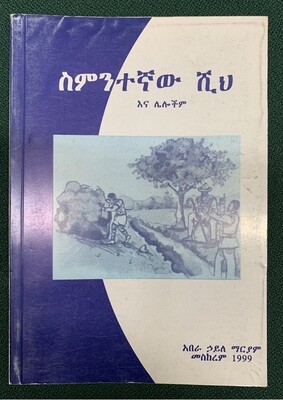ስምንተኛው ሺህ  አበራ ኃይለማርያም Sementegnaw shi Abera Hailemariam