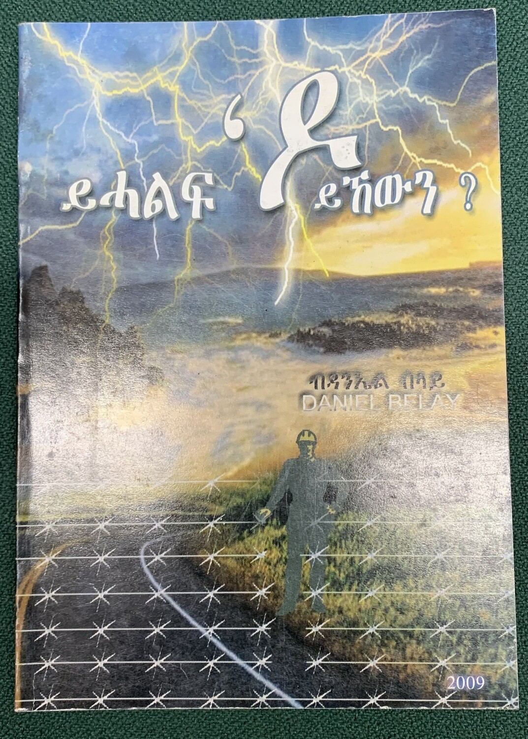 ይሐልፍ ዶ&#39; ይኸውን yehalf do yehwen by Daniel Belay
