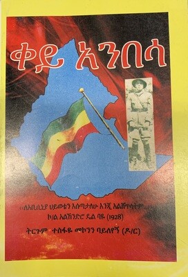 ቀይ አንበሳ Key Anbesa
