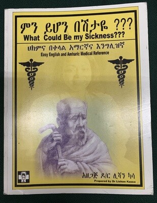 ምን ይሆን በሽታዬ  What could be sick? Dr. Nishan Kasa