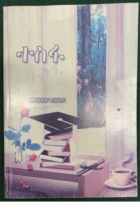 ተስፋ ብሃብቶም ደበሳይ Tesfa Habtom Debesay