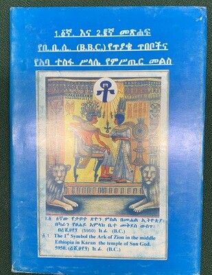 የቢቢሲ የጥያቄ ጥበቦች እና የአባ ተስፋ ሥላሴ የሚስጥር መልስ 1 &amp; 2 Aba Tesfa Selassie mister mels