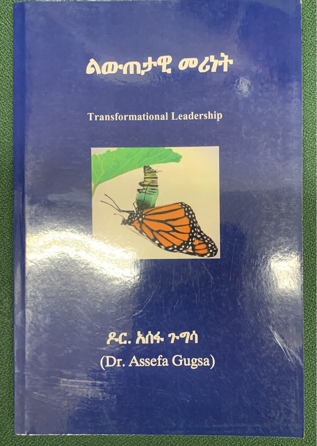 ልውጠታዊ መሪነት ዶር አሰፋ ጉግሳ Transformation Leader By Dr. Assefa Gugsa