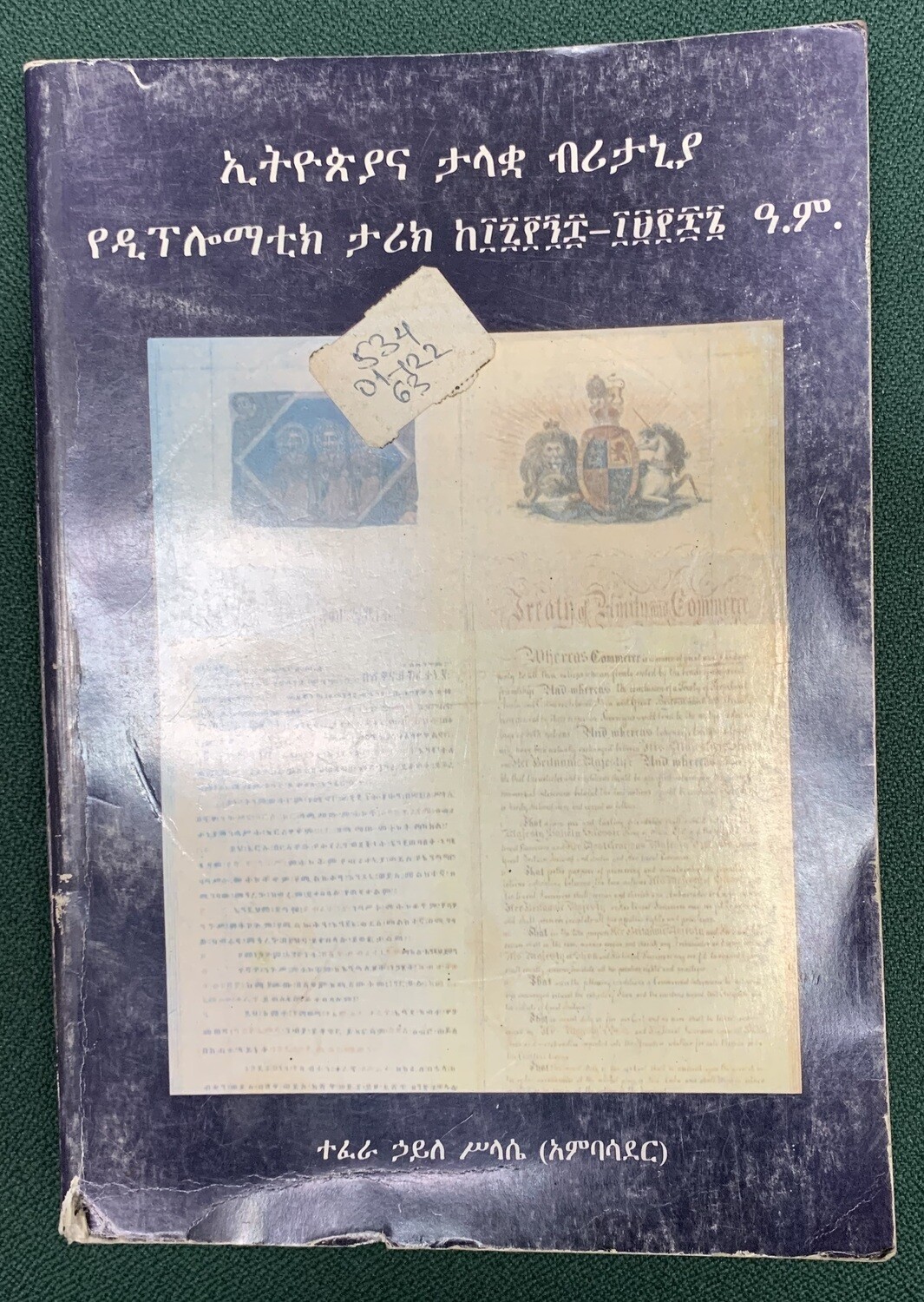የኢትዮጵያ እና ታላቋ ብሪታኒያ የዲፕሎማቲክ ታሪክ Ethiopia and great Britain diplomatic history