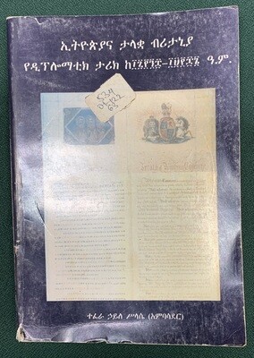 የኢትዮጵያ እና ታላቋ ብሪታኒያ የዲፕሎማቲክ ታሪክ Ethiopia and great Britain diplomatic history