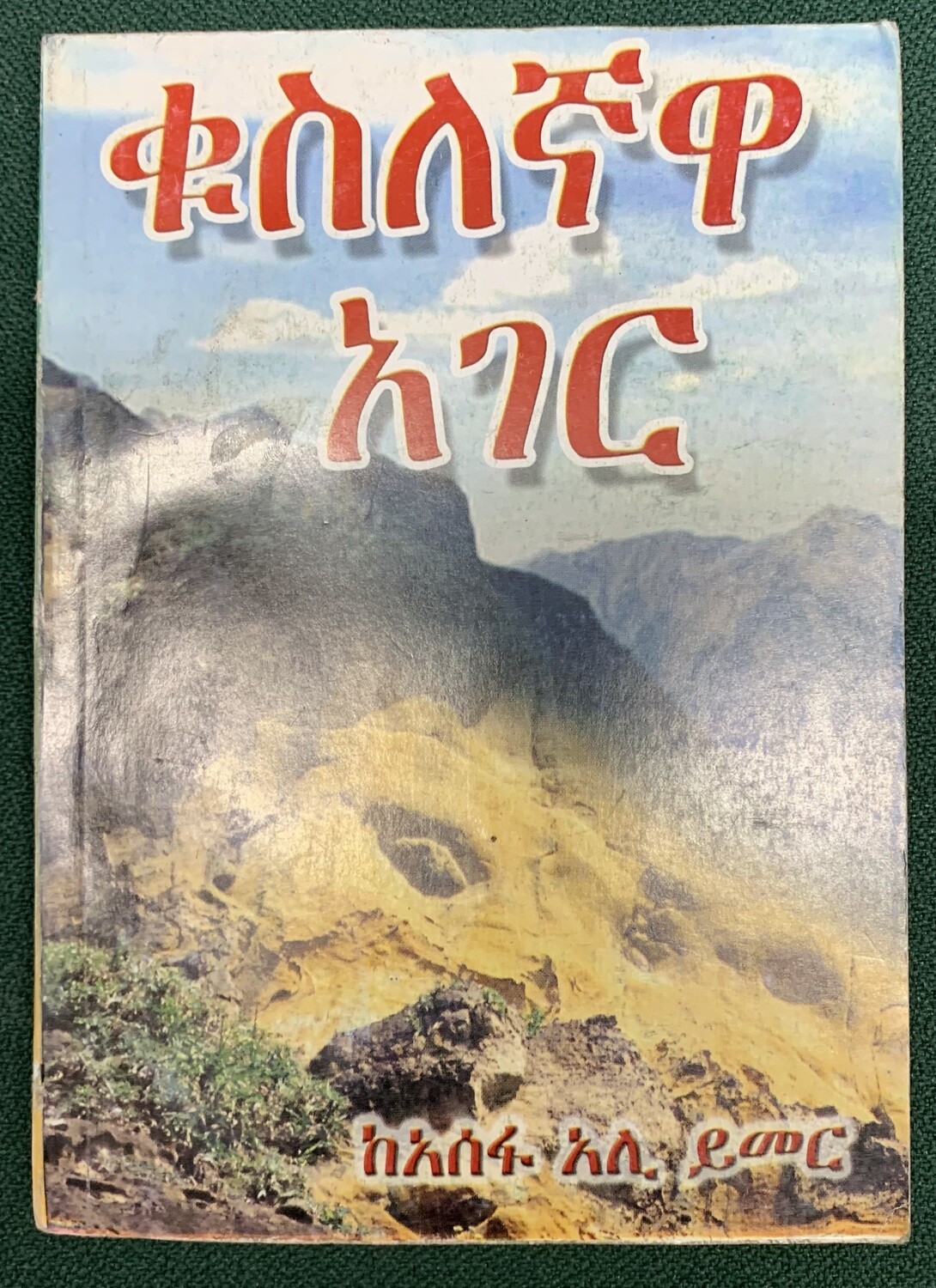 ቁስለኛዋ አገር ከአሰፋ አሊ ይመር Kislegnawa Ager by Assefa Ali Yemer