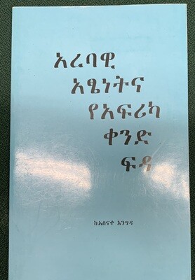 አረባዊ አፄነት እና የአፍሪካ ቀንድ ፍዳ  ከአስናቀ እንግዳ Arebawi Atsenet ina Yeafrika kend fida Asnake Engeda