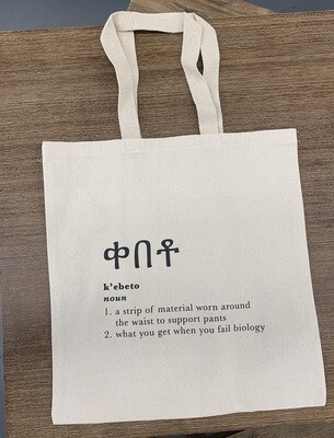 ቀበቶ ቦርሳ Kebeto bag