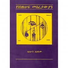 የስነጽሁፍ  መሰረታውያን Yesinetsuhuf Meseretawyan / By Zerihun Asfaw