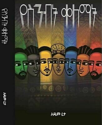 የስንብት ቀለማት በአዳም ረታ Yesinibit Kelemat By Adam Reta