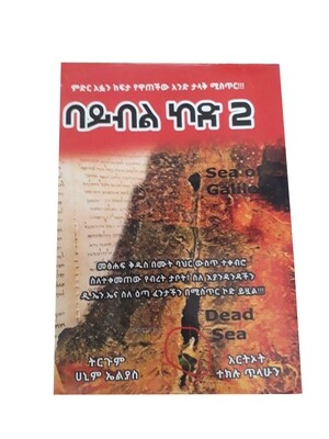 ባይብል ኮድ 2  Bible Code 2  l By Tekilu Tilahun